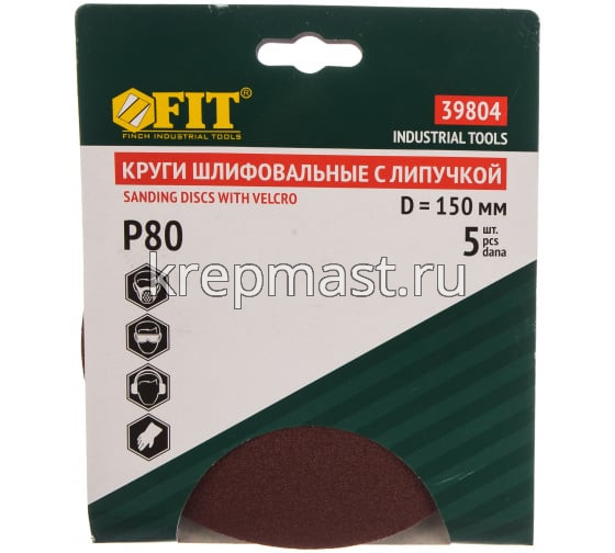Круги шл.ал-окс. 150мм с липуч. (Р- 80) 5шт