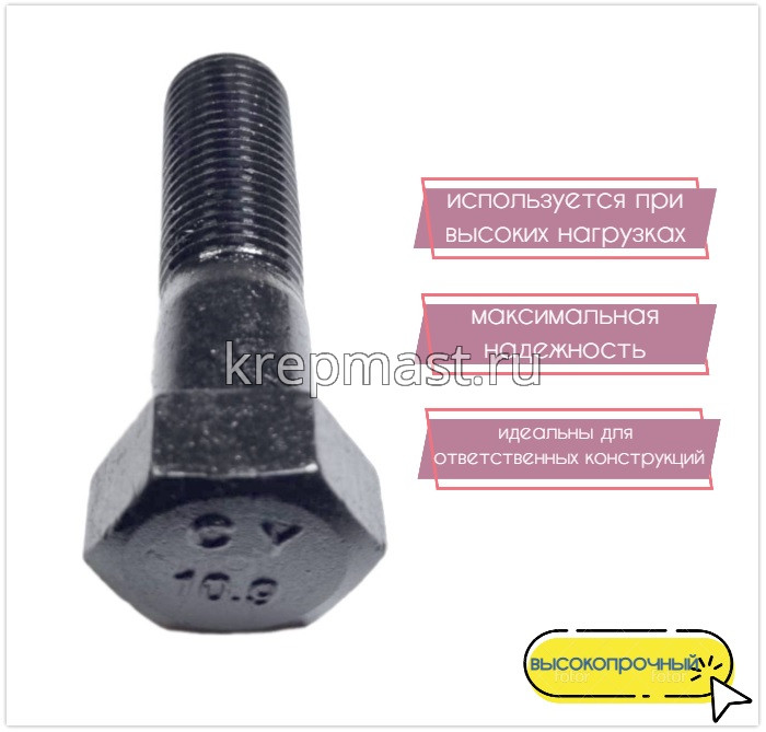 Болт 22х 80 кл.пр. 10,9 черный н/р DIN 931