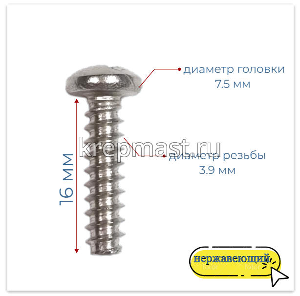 Саморез п/сфер гол. 3,9 х16 DIN 7981 нерж.А2 тип F тупой конец