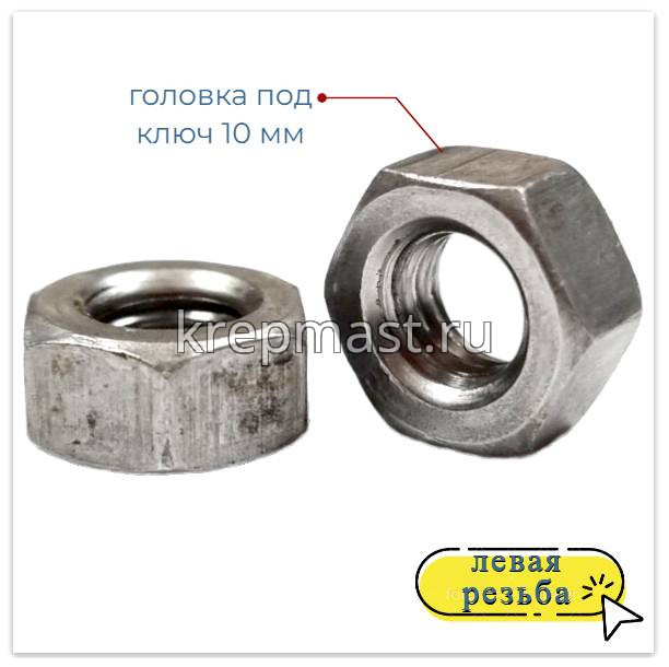 Гайка 6-гр. М 6 (1,0) DIN 934 левая резьба (LH)