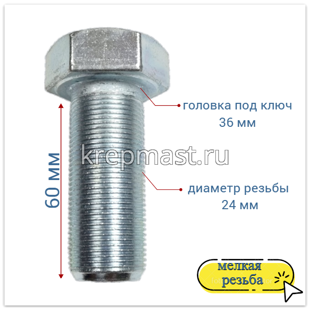 Болт DIN 961 24х 60х1,5 кл.пр.10,9 ОЦИНК. п/р с мелкой резьбой