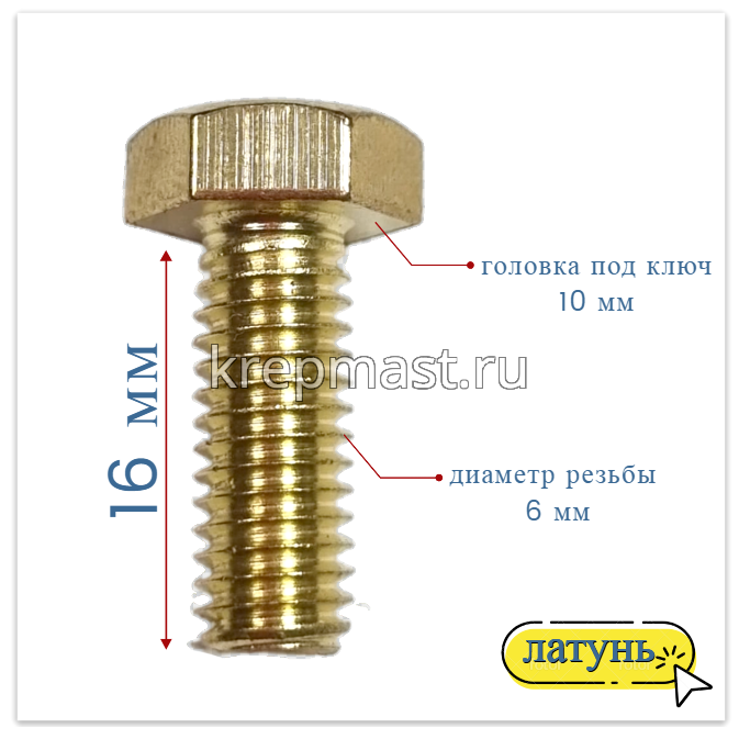 Болт 6х16 DIN 933 латунь