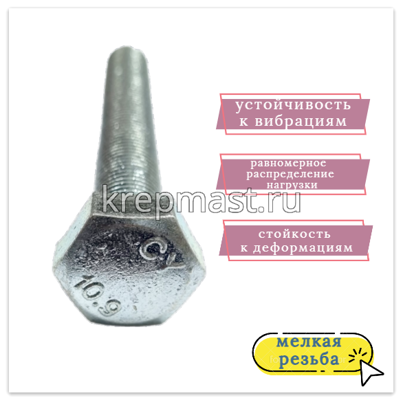 Болт DIN 961 14х100х1,5 кл.пр.10,9 ОЦИНК. п/р с мелкой резьбой