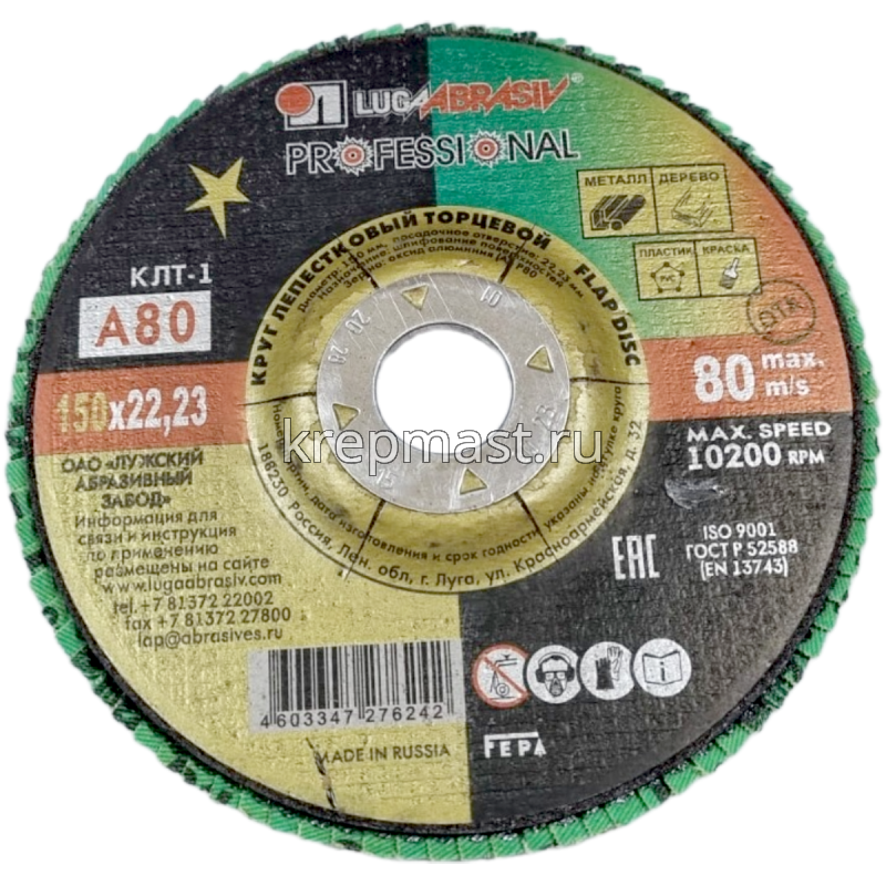 Диск лепестковый 150х22 Р- 80