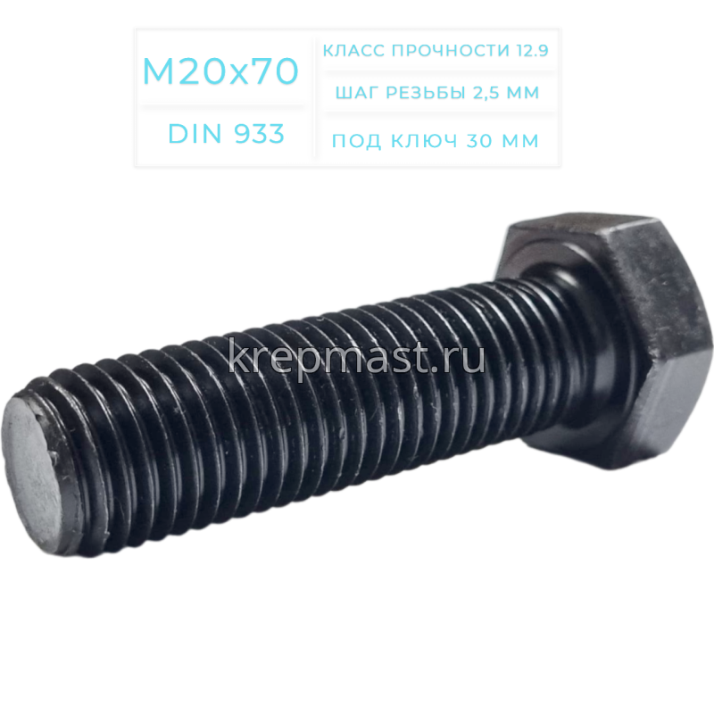 Болт 20х 70 кл.пр.12,9 черный п/р DIN 933