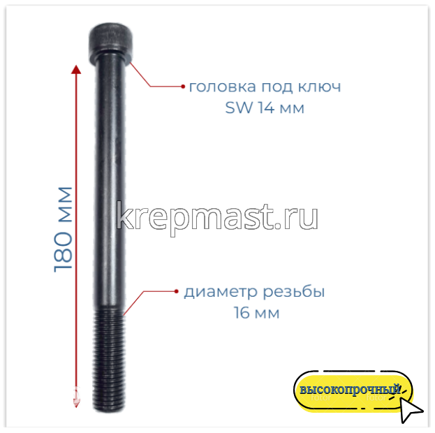 Винт с внутр.шестигранником 16 х180 черный кл.пр.12.9 н/р DIN 912