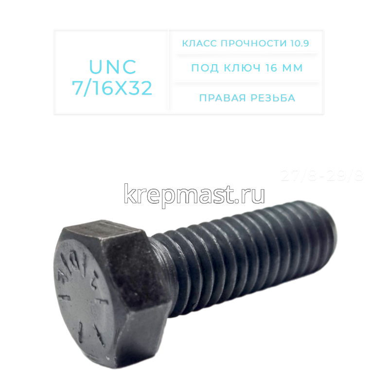 Болт дюймовый DIN 933 UNC 7/16 х 32мм кл.пр.10,9