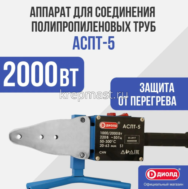 Паяльник ДИОЛД для полипр.труб (1000/2000Вт) д.20-63мм