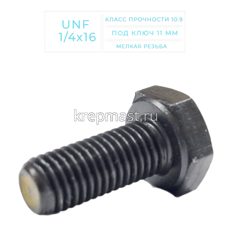 Болт дюймовый DIN 933 UNC 1/4 х 16мм кл.пр.10,9
