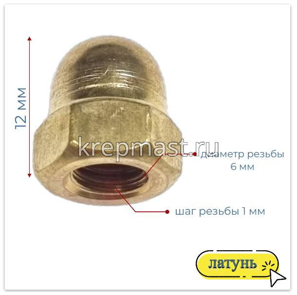 Гайка колпачковая М 6 DIN 1587 латунь