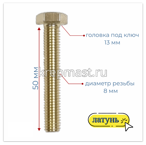 Болт 8х50 DIN 933 латунь