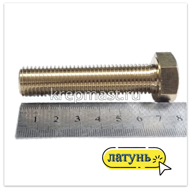 Болт 16х70 DIN 933 латунь