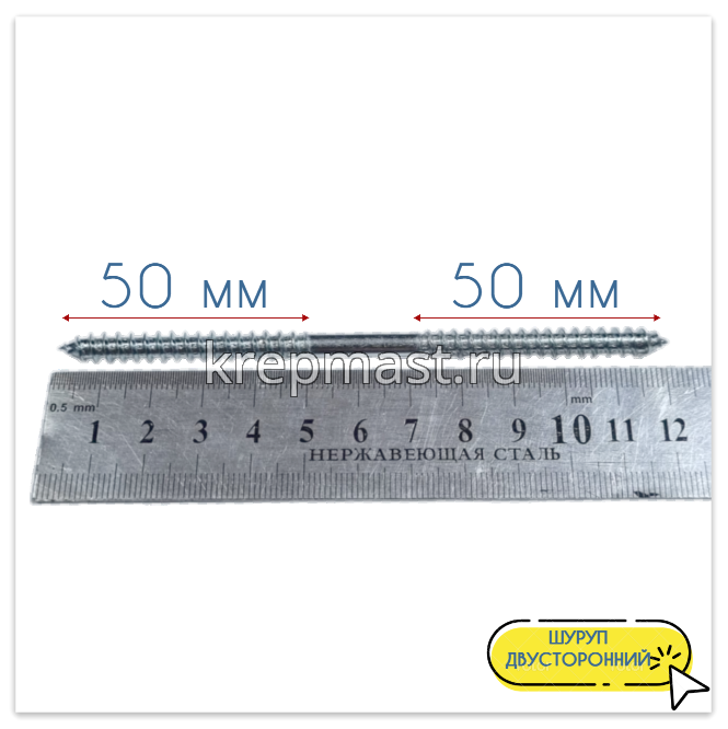Шпилька сантехническая (шуруп двухсторонний) 6х120