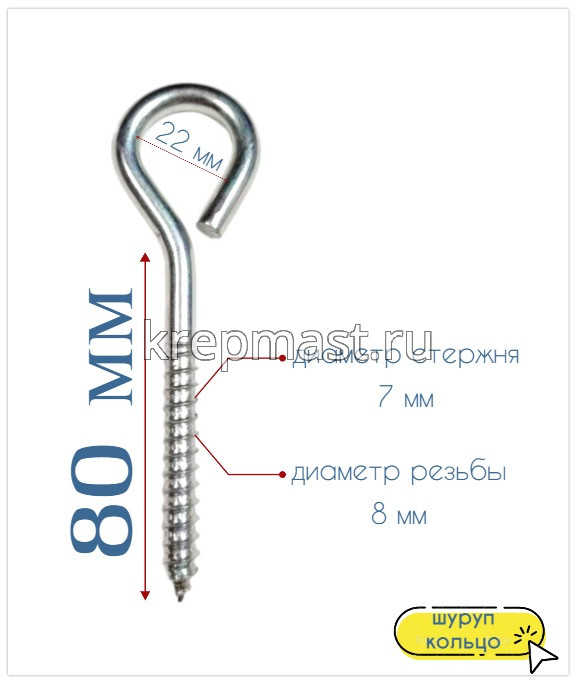 Шуруп-кольцо 8,0х 80