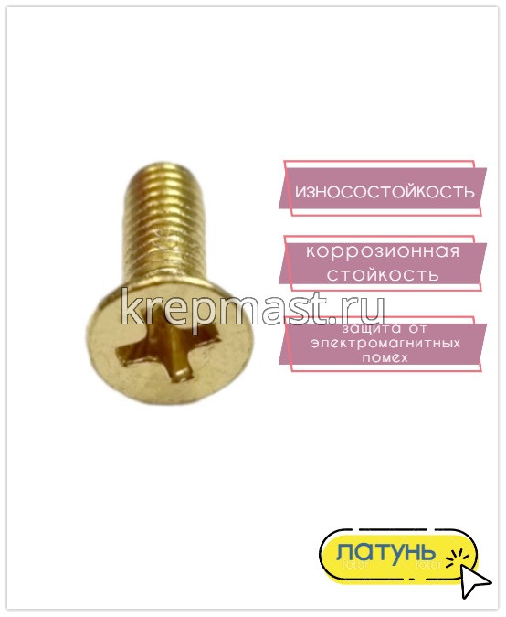Винт потай 4,0 х12 DIN 965 латунь