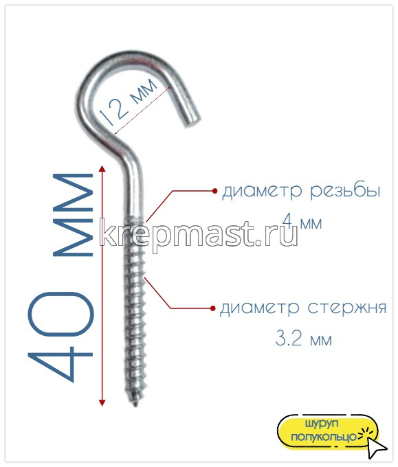 Шуруп-полукольцо 4,0х 40