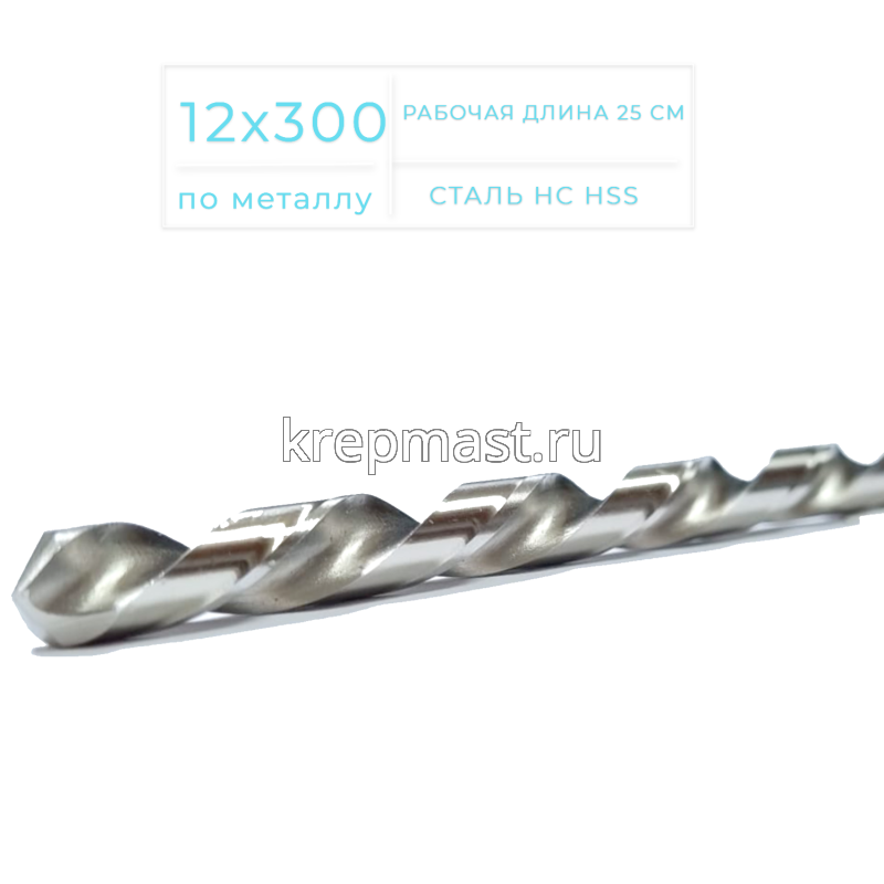Cверло по металлу Long 12,0х300мм