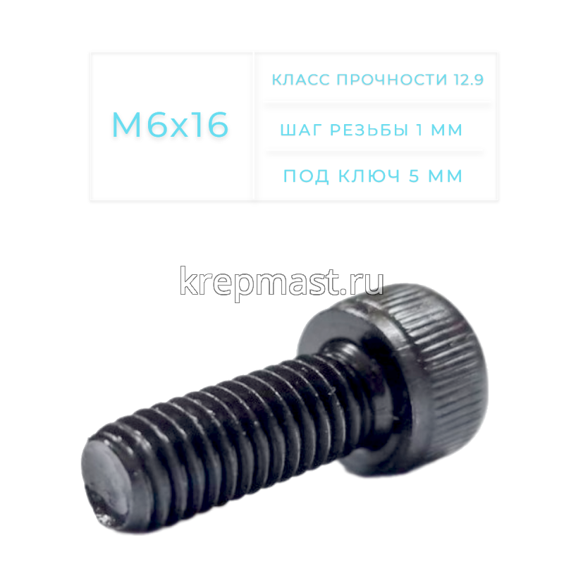 Винт с внутр.шестигранником 6 х 16 черный кл.пр.12,9 п/р DIN 912