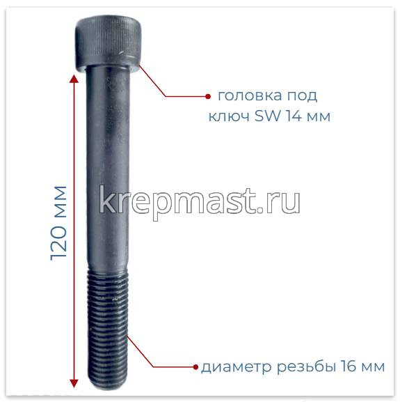 Винт с внутр.шестигранником 16 х120 черный кл.пр.12.9 н/р DIN 912