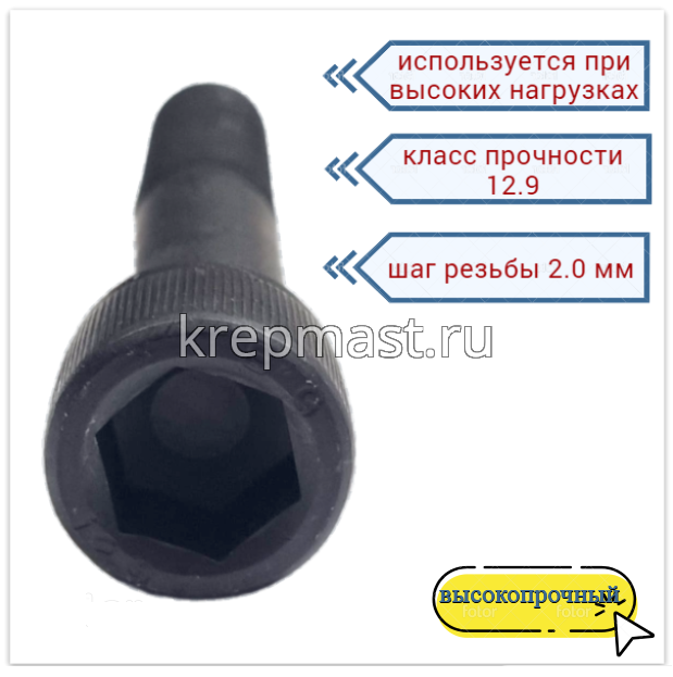 Винт с внутр.шестигранником 16 х 90 черный кл.пр.12.9 н/р DIN 912
