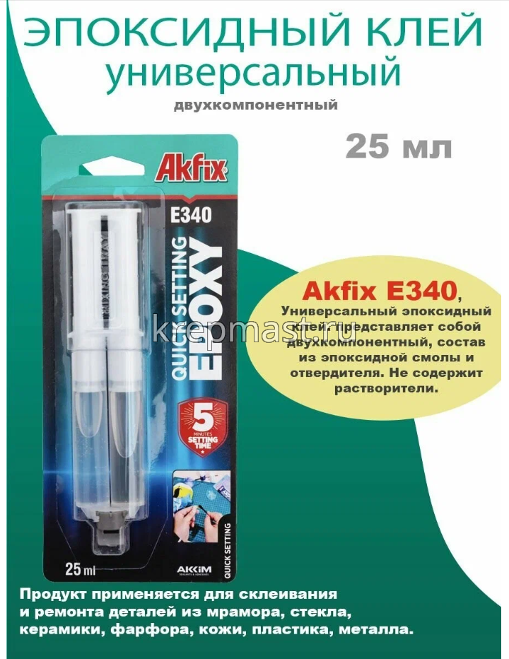 Клей 28,4гр ЭПОКСИДНЫЙ АКFix Е340 (5мин.)