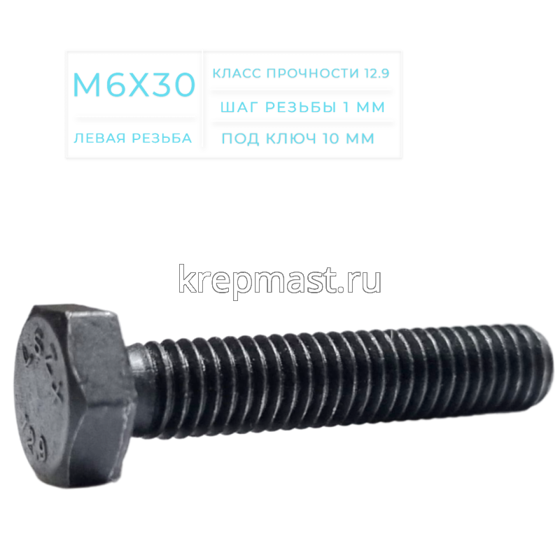 Болт 6х 30 с ЛЕВОЙ резьбой кл.пр. 12,9 DIN 933