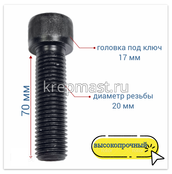 Винт с внутр.шестигранником 20 х 70 черный кл.пр.12.9 п/р DIN 912